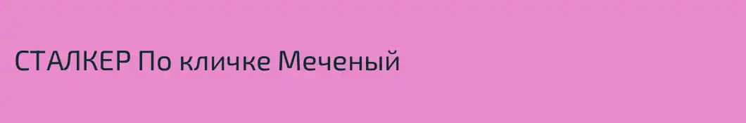 СТАЛКЕР По кличке Меченый